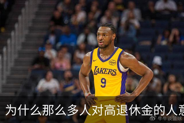 为什么那么多人对高退休金的人意见那么大？