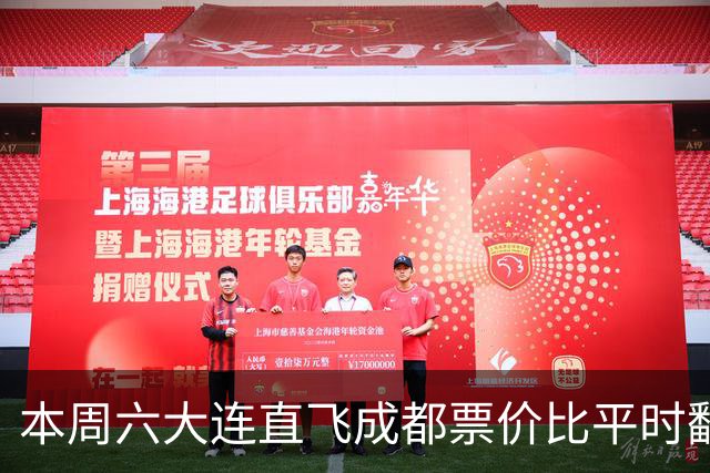 本周六大连直飞成都票价比平时翻倍，山城球迷：欢迎来重庆中转