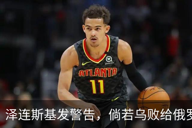 泽连斯基发警告，倘若乌败给俄罗斯，或有2000万乌克兰人涌入欧洲