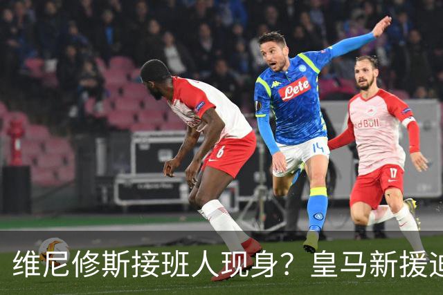 维尼修斯接班人现身？皇马新援迪奥曼德爆发，穆帅喜获争冠利器