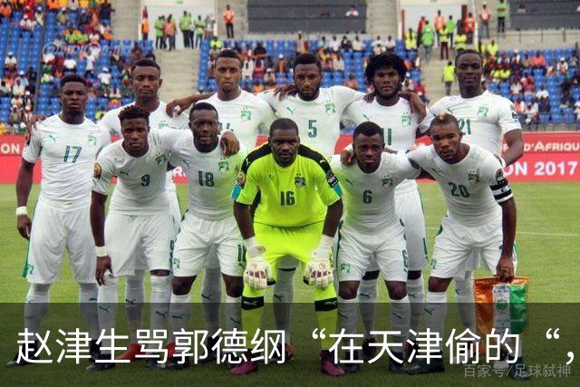 赵津生骂郭德纲“在天津偷的“，郭德纲回敬“五十余岁相声新秀“