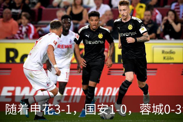 随着申花3-1，国安1-0，蓉城0-3海港，积分榜更新：争冠保级生变
