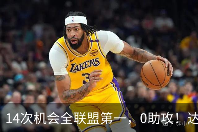 14次机会全联盟第一，0助攻！达洛特该改边锋，还是曼联烂透了？